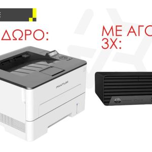 ΔΩΡΟ: PANTUM ΕΚΤΥΠΩΤΗΣ LASER P3305DW, LAN, WIFI, AUTO DUPLEX ΣΤΑ 3 ΤΕΜΑΧΙΑ REF HP 400 G7 SFF, i5 10500, 8GB DDR4, 256GB NVMe